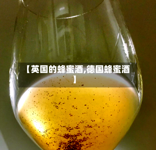 【英国的蜂蜜酒,德国蜂蜜酒】