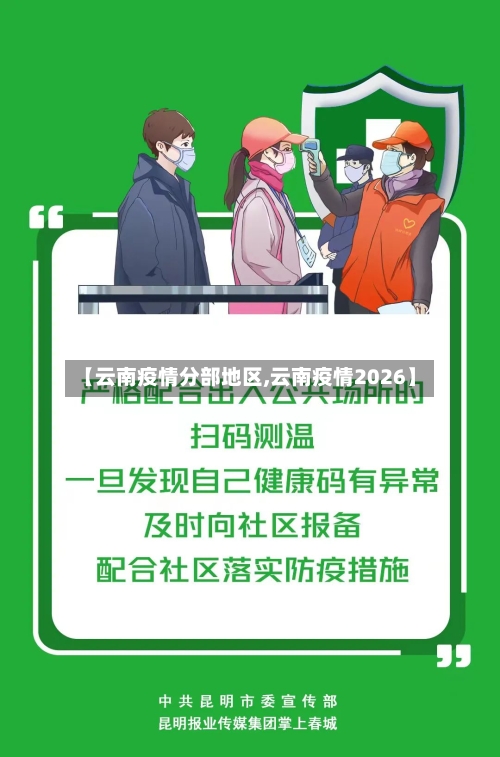 【云南疫情分部地区,云南疫情2026】