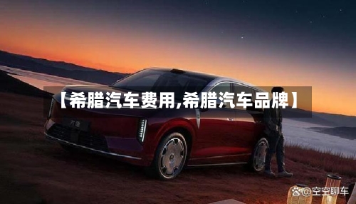 【希腊汽车费用,希腊汽车品牌】