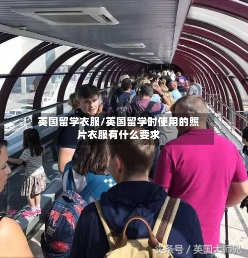 英国留学衣服/英国留学时使用的照片衣服有什么要求-第3张图片