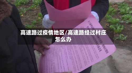 高速路过疫情地区/高速路经过村庄怎么办-第3张图片
