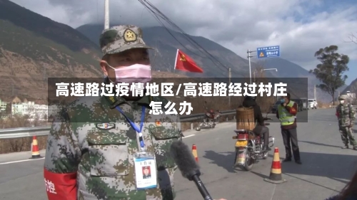 高速路过疫情地区/高速路经过村庄怎么办-第2张图片