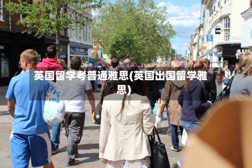 英国留学考普通雅思(英国出国留学雅思)-第3张图片