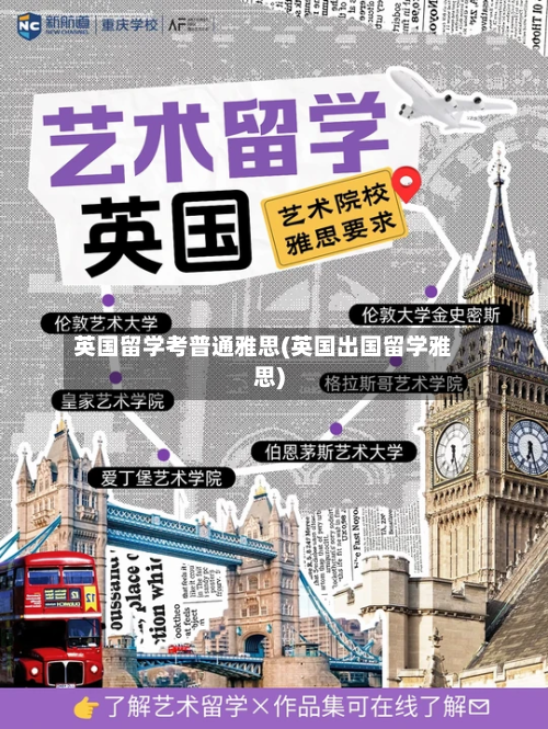 英国留学考普通雅思(英国出国留学雅思)