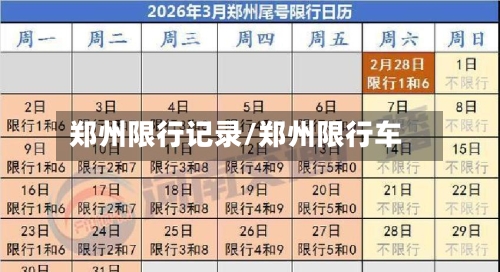 郑州限行记录/郑州限行车