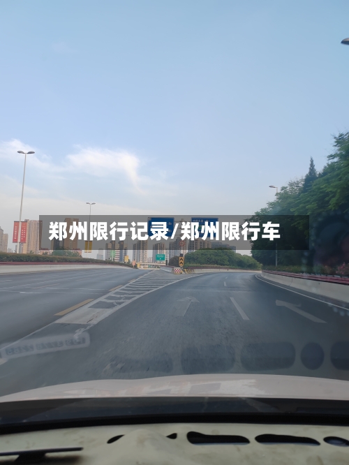 郑州限行记录/郑州限行车-第2张图片
