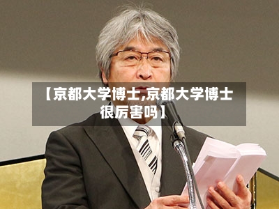 【京都大学博士,京都大学博士很厉害吗】