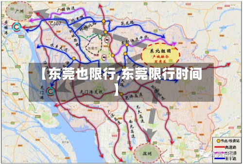 【东莞也限行,东莞限行时间】-第2张图片