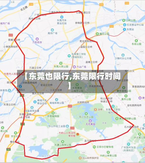 【东莞也限行,东莞限行时间】