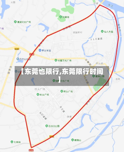 【东莞也限行,东莞限行时间】-第3张图片