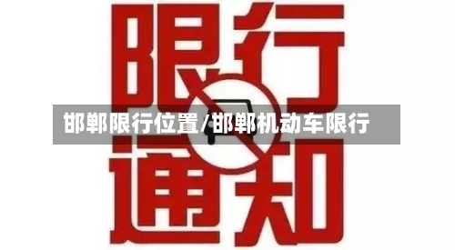 邯郸限行位置/邯郸机动车限行-第3张图片