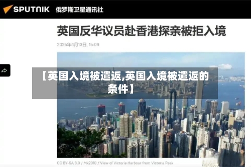 【英国入境被遣返,英国入境被遣返的条件】