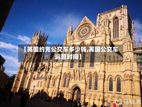 【英国约克公交车多少钱,英国公交车运营时间】