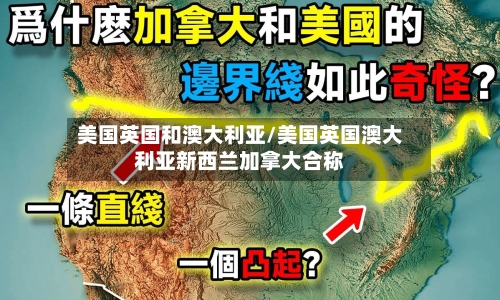 美国英国和澳大利亚/美国英国澳大利亚新西兰加拿大合称-第2张图片