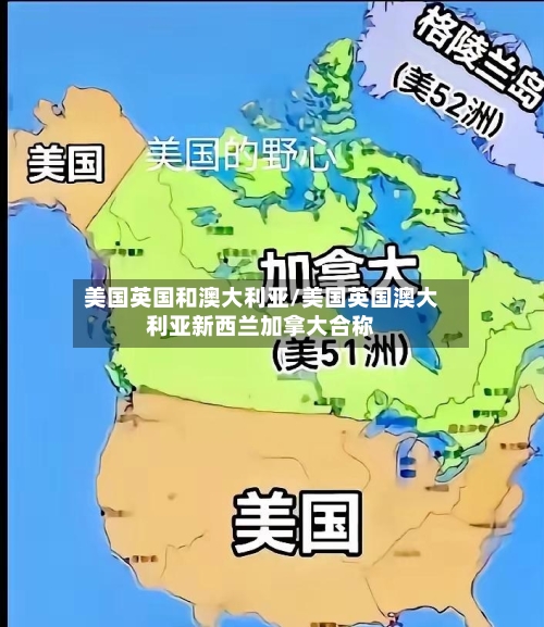 美国英国和澳大利亚/美国英国澳大利亚新西兰加拿大合称-第3张图片