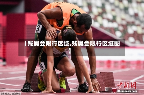【残奥会限行区域,残奥会限行区域图】