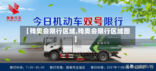 【残奥会限行区域,残奥会限行区域图】-第2张图片