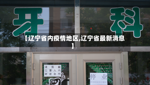 【辽宁省内疫情地区,辽宁省最新消息】-第2张图片