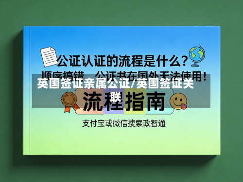 英国签证亲属公证/英国签证关联-第2张图片
