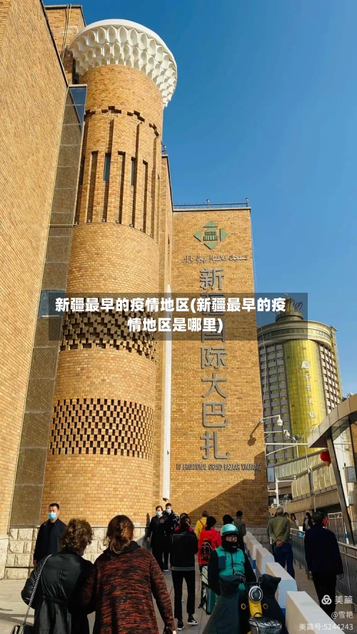 新疆最早的疫情地区(新疆最早的疫情地区是哪里)