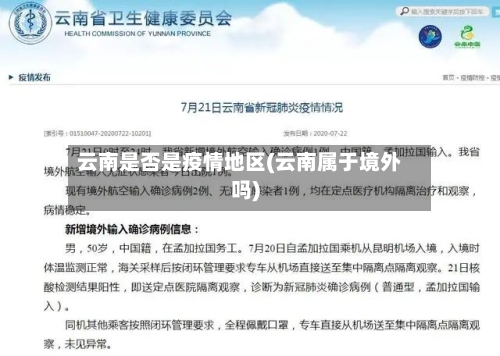 云南是否是疫情地区(云南属于境外吗)-第2张图片