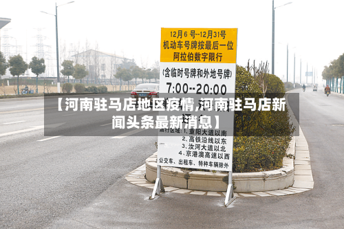 【河南驻马店地区疫情,河南驻马店新闻头条最新消息】-第3张图片