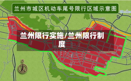 兰州限行实施/兰州限行制度