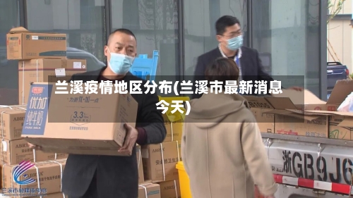 兰溪疫情地区分布(兰溪市最新消息今天)