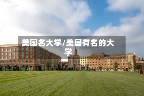美国名大学/美国有名的大学