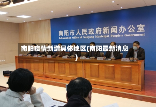 南阳疫情新增具体地区(南阳最新消息)