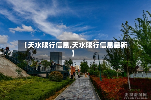 【天水限行信息,天水限行信息最新】-第3张图片