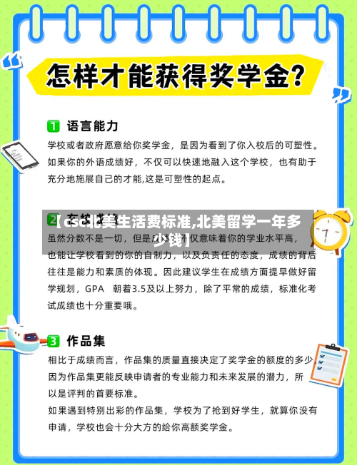 【csc北美生活费标准,北美留学一年多少钱】-第2张图片