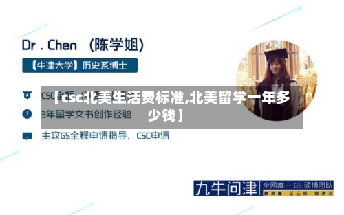 【csc北美生活费标准,北美留学一年多少钱】-第3张图片