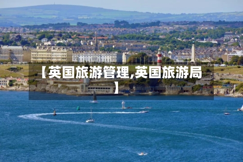 【英国旅游管理,英国旅游局】