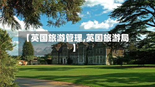 【英国旅游管理,英国旅游局】-第3张图片