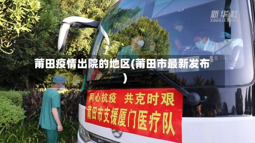 莆田疫情出院的地区(莆田市最新发布)