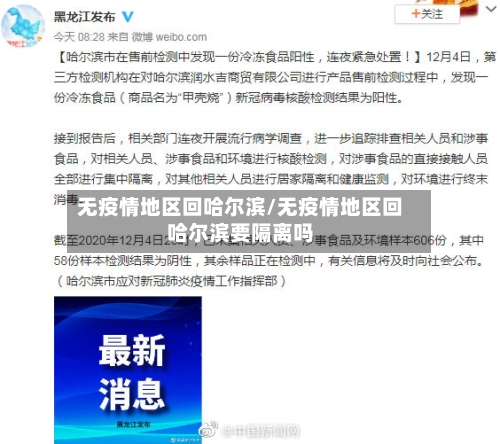 无疫情地区回哈尔滨/无疫情地区回哈尔滨要隔离吗