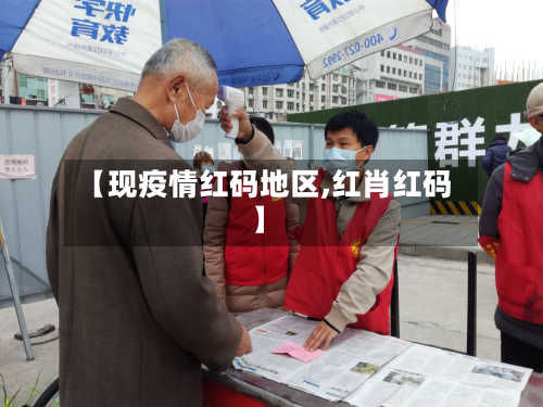 【现疫情红码地区,红肖红码】