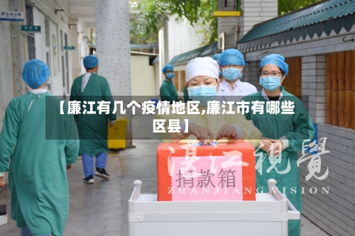 【廉江有几个疫情地区,廉江市有哪些区县】-第2张图片