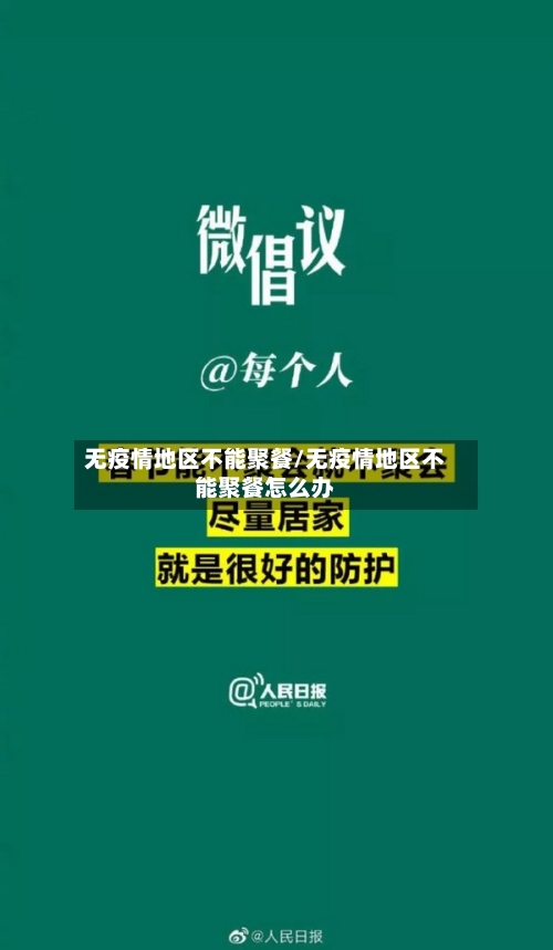无疫情地区不能聚餐/无疫情地区不能聚餐怎么办-第2张图片