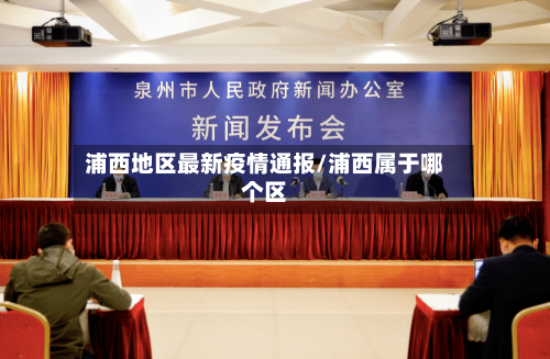 浦西地区最新疫情通报/浦西属于哪个区