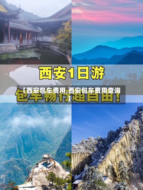【西安包车费用,西安包车费用查询】