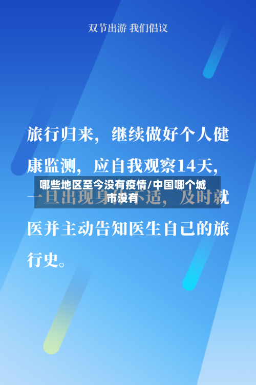 哪些地区至今没有疫情/中国哪个城市没有