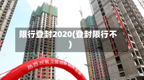 限行登封2020(登封限行不)-第2张图片
