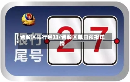 晋源区限行通知/晋源区单日预报详情-第2张图片
