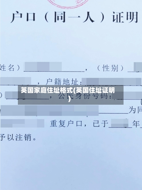 英国家庭住址格式(英国住址证明)
