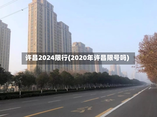 许昌2024限行(2020年许昌限号吗)-第2张图片