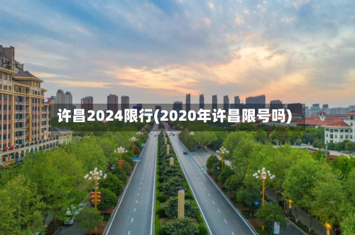 许昌2024限行(2020年许昌限号吗)