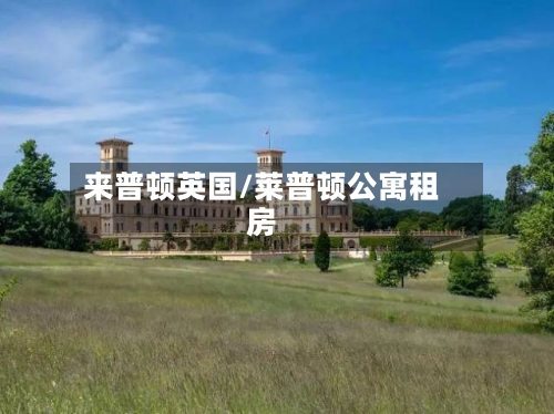来普顿英国/莱普顿公寓租房-第3张图片