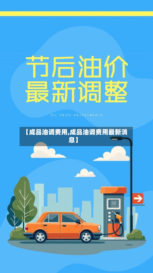 【成品油调费用,成品油调费用最新消息】-第2张图片
